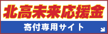 北高未来応援金