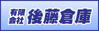 有限会社後藤倉庫