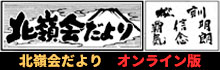 北嶺会だより