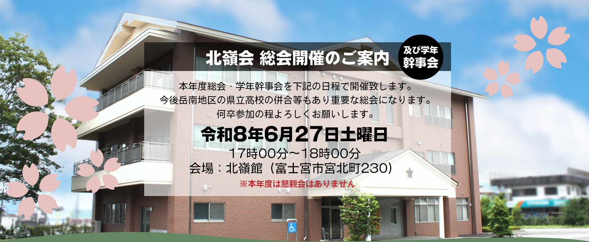 静岡県立 富士宮北高等学校同窓会 北嶺会